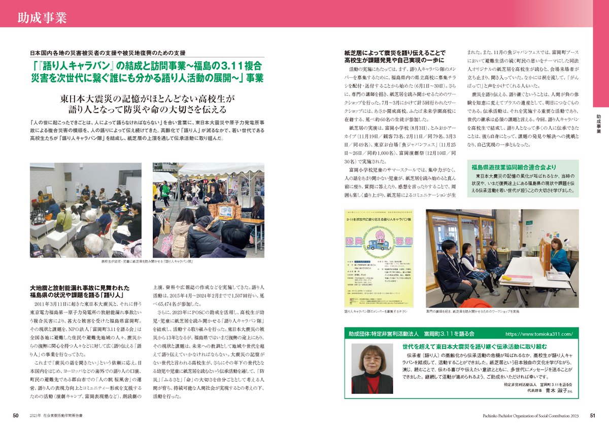 posc_info's tweet photo. 東日本大震災から15年。

POSCでは助成事業を通じて、
被災地や復興を支える団体への支援を行ってきました。

また、全国のパチンコホールや組合組織でも
震災後、さまざまな支援活動が行われてきました。

震災の教訓を忘れず、
これからも防災や社会貢献に取り組んでいきます。

#POSC助成 #POSC https://t.co/r0UcHLCbKq