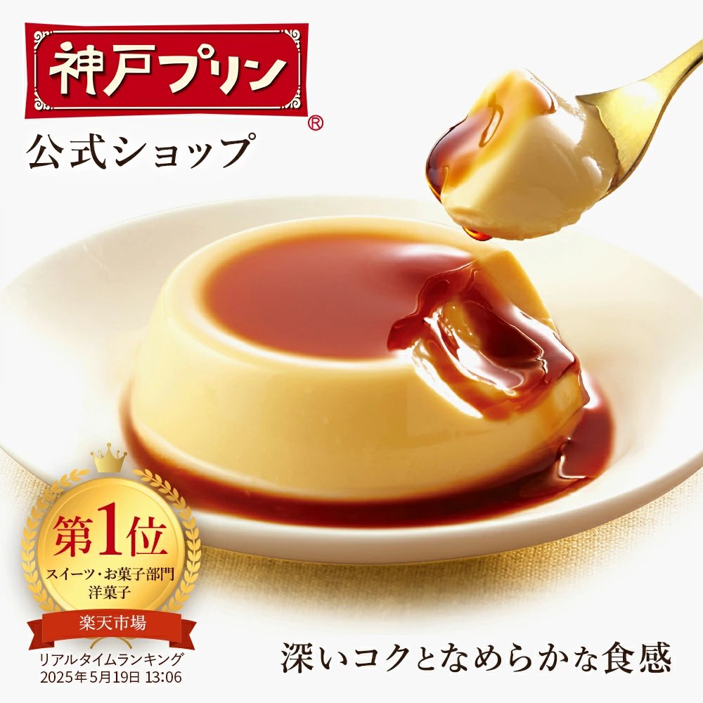 お得★最大750円OFFクーポン:期間限定＆送料無料【公式店】神戸プリン 常温 手提げ袋付 プリン 常温保存 スイーツ 神戸 神戸土産 お土産 おやつ ギフト デザート トーラク プレゼント 誕生日プレゼント お菓子 誕生日 出産内祝い 内祝い 日持ち 新生活 春のご挨拶

楽天➡️a.r10.to/h59fmG