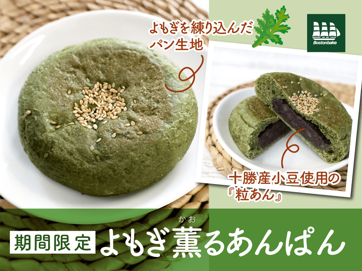 Bostonbake1985's tweet photo. ✨大人気につき今だけ復活！✨
＼よもぎ薫る あんぱん🌿／

よもぎを練り込んだ香り豊かな生地に、十勝産小豆の粒あんを包みました🌸
春を感じるやさしい味わいです🍵

#ボストンベイク
#よもぎ
#パンを買うならボストンベイク https://t.co/n1tHB18BN1