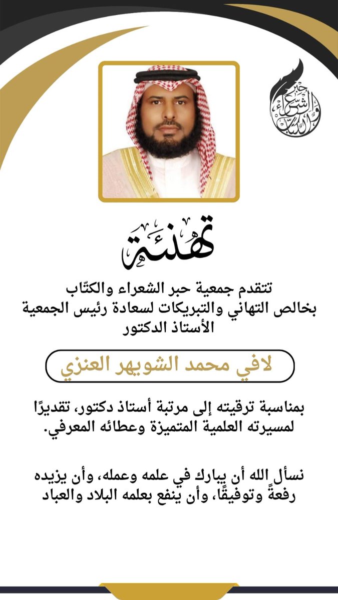 #تهنئة 

تتقدم جمعية حبر الشعراء والكتّاب بخالص التهاني والتبريكات لسعادة رئيس الجمعية 
الدكتور لافي محمد الشويهر العنزي 
بمناسبة ترقيته إلى مرتبة أستاذ دكتور
تقديرًا لمسيرته العلمية المتميزة وعطائه المعرفي

نسأل الله أن يبارك في علمه وعمله
وأن يزيده رفعةً وتوفيقًا
وأن ينفع بعلمه