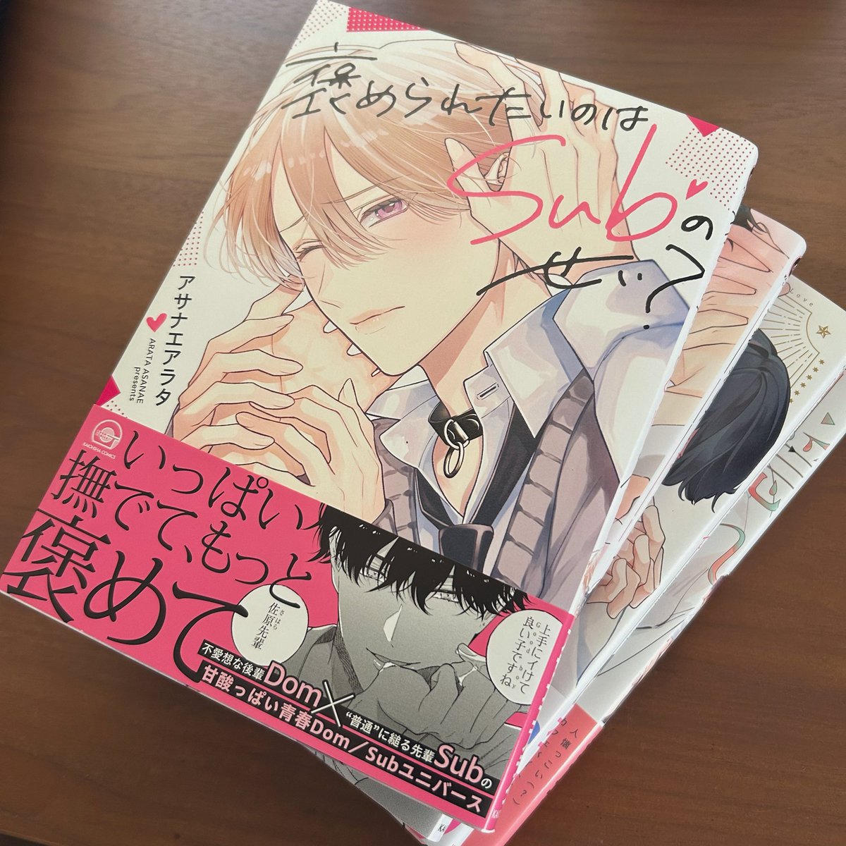 まだこの前の新刊全部読めてないのに...

次々と新刊届いちゃう嬉しい悲鳴😂

帯の黒髪Dom攻めが気になりすぎるので読む！！！
