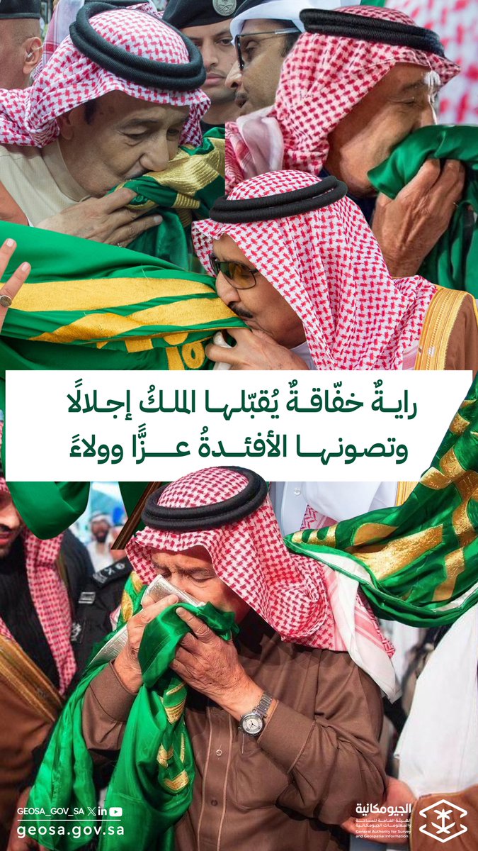 GEOSA_GOV_SA's tweet photo. في #يوم_العلم_السعودي تتجدّد دلالة الراية الخضراء التي تحمل شهادة التوحيد؛ رمزًا للدولة السعودية وقيادتها وشعبها، وعنوانًا لوحدتها وتلاحمها عبر التاريخ 🇸🇦 https://t.co/zzib1YTQYi