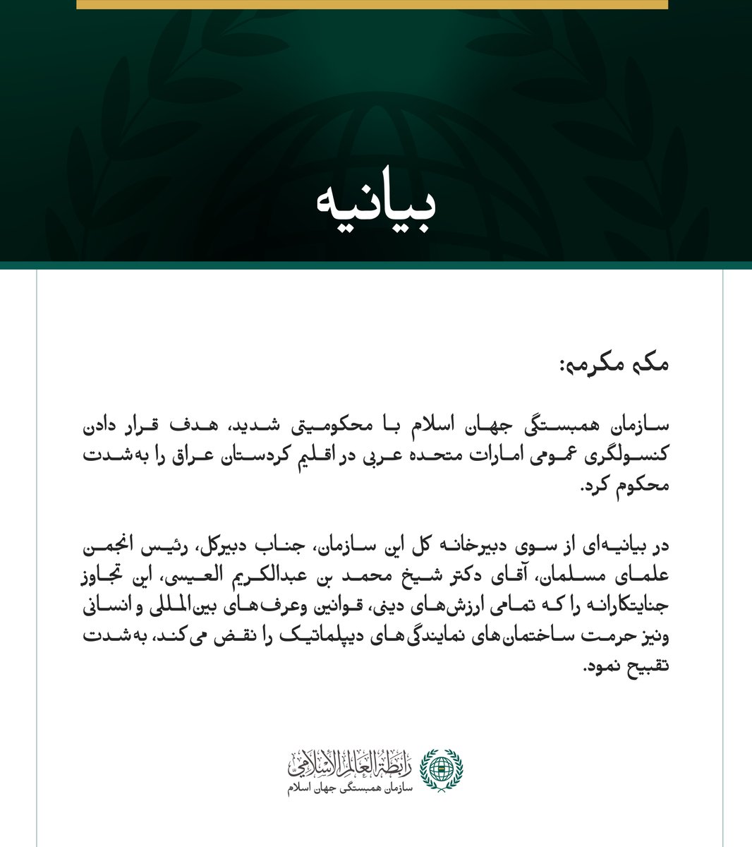 mwlorg_fa's tweet photo. بیانیه سازمان همبستگی جهان اسلام: https://t.co/qmvErUoULd
