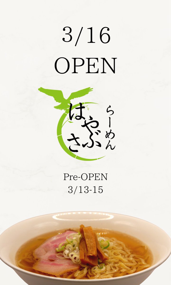 ramen_hayabusa's tweet photo. 【3/16(月)オープンいたします】

ご無沙汰しておりました。

旧店舗を大急ぎで片付け、清掃いたしまして、少しゆっくりする時間を頂き、またバタバタと開店準備を進めております。

お知らせしておりました通りに新店舗での営業を開始させて頂きます。 https://t.co/v3zLxC5Snl