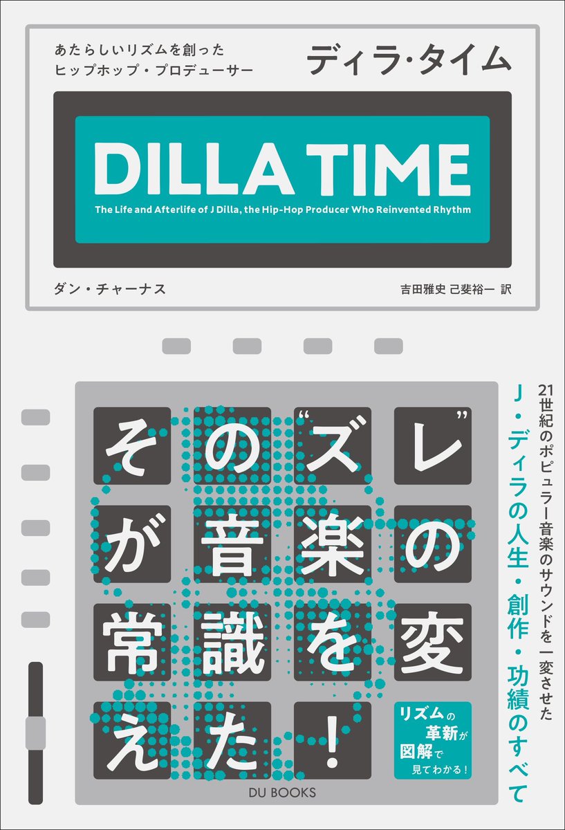 編集を担当しているダン・チャーナス著、吉田雅史さん×己斐裕一さん訳『ディラ・タイム』書影出来。ジェイムズ（本書を読んだあとはこの呼び名がしっくりくる）の愛機MPC3000のパッドに帯惹句をアサイン！優に500頁を超える大部ゆえ、製本後はまさにMPCのごとき“筐体”に。カバーを表4まで広げると…。