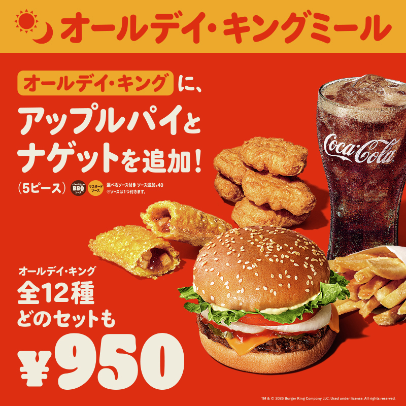 対象バーガーとフレンチフライ(S)、ドリンク(M)に、アップルパイと