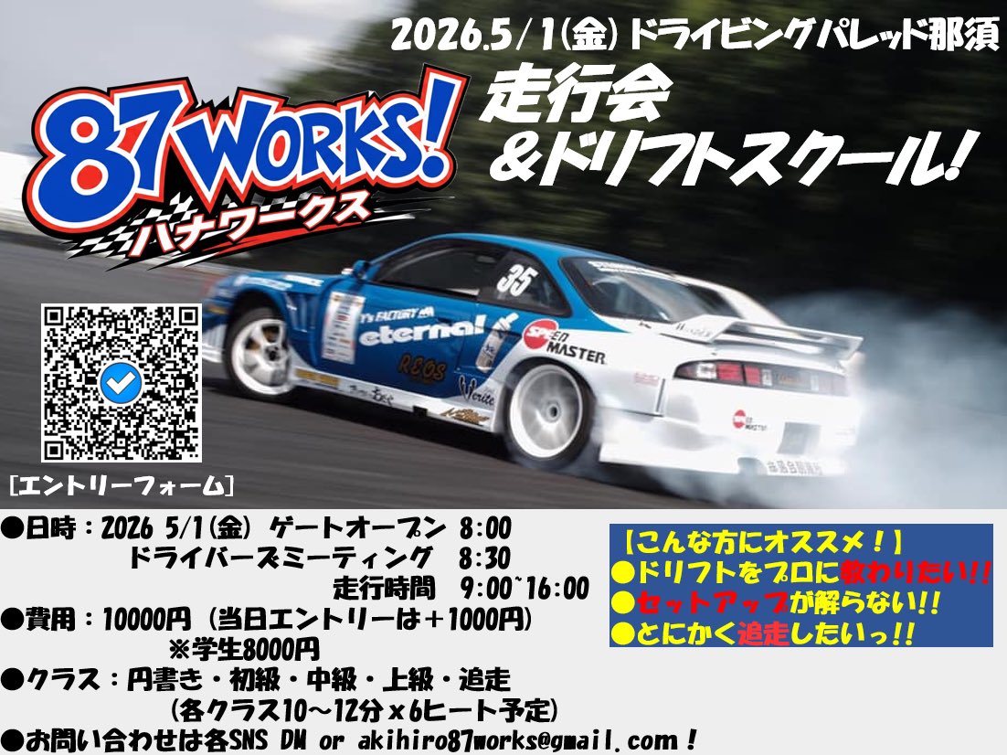 works_87's tweet photo. 【走行会情報】
5/1（金）に87WORKS走行会開催！
今回はゴールデンウィーク中の開催となります^_^

初心者向けの円書きクラスから追走に特化しクラスまで様々なクラスを用意しています！
そして塙がドリフト教えちゃうよん！
ぜひ！今回もエントリーお願いします^_^
https://t.co/NILgBmkwV6 https://t.co/sh0E36GukO