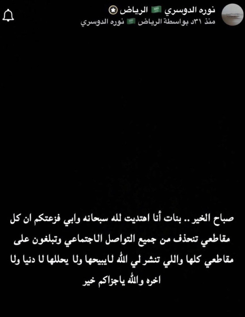 نورة الدوسري اهتدت وخلاص بتعتزل !!