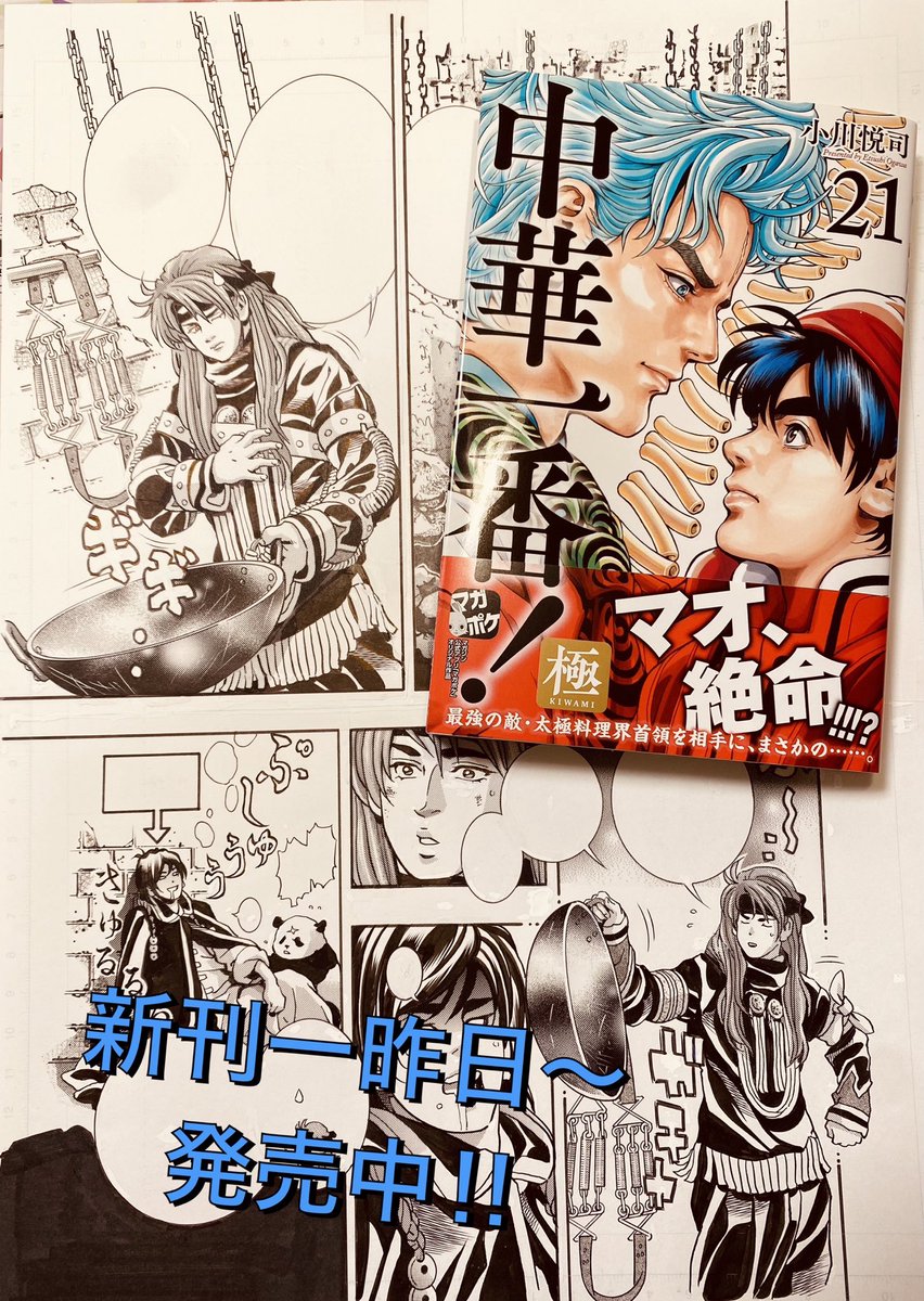 講談社マガジンポケット連載中
『中華一番!極』🍳
最新単行本【21巻】
週明け〜新発売になりました😀✨

太極古城のマオを大事件が襲う頃、フェイとルイは裏料理界『梁山泊』の凄惨な跡地を探索していた‼️
本日の生原稿→マリウの身柄を発見する前に、裏料理界麟厨師育成キッドを付けて遊ぶフェイ👍 