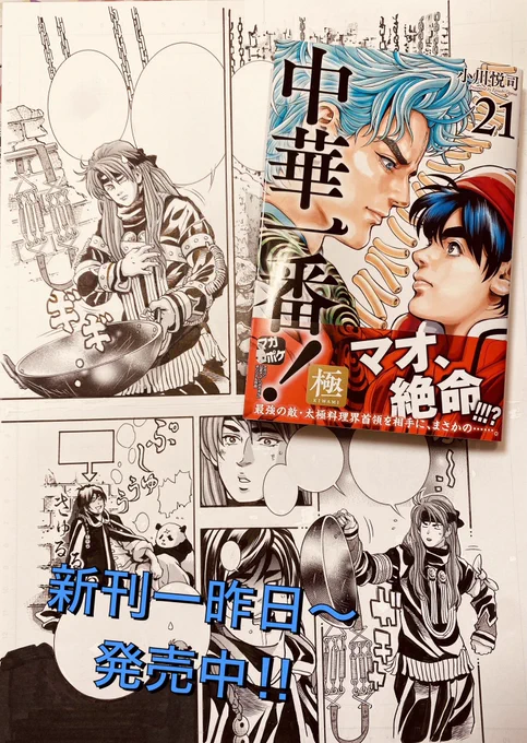講談社マガジンポケット連載中
『中華一番!極』🍳
最新単行本【21巻】
週明け〜新発売になりました😀✨

太極古城のマオを大事件が襲う頃、フェイとルイは裏料理界『梁山泊』の凄惨な跡地を探索していた‼️
本日の生原稿→マリウの身柄を発見する前に、裏料理界麟厨師育成キッドを付けて遊ぶフェイ👍 