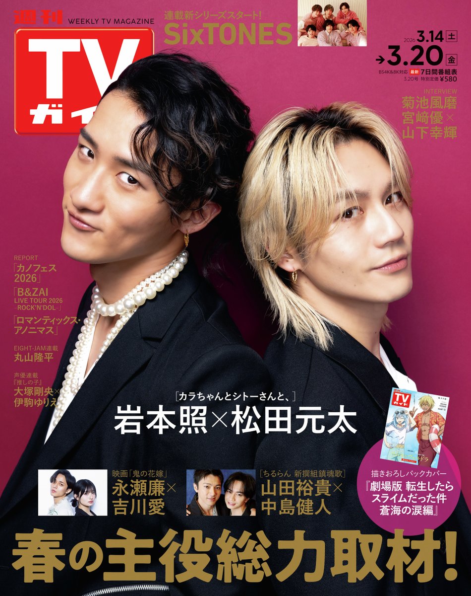 本日発売✨ ／ #岩本照 #松田元太 が表紙の #週刊TVガイド 3/20号