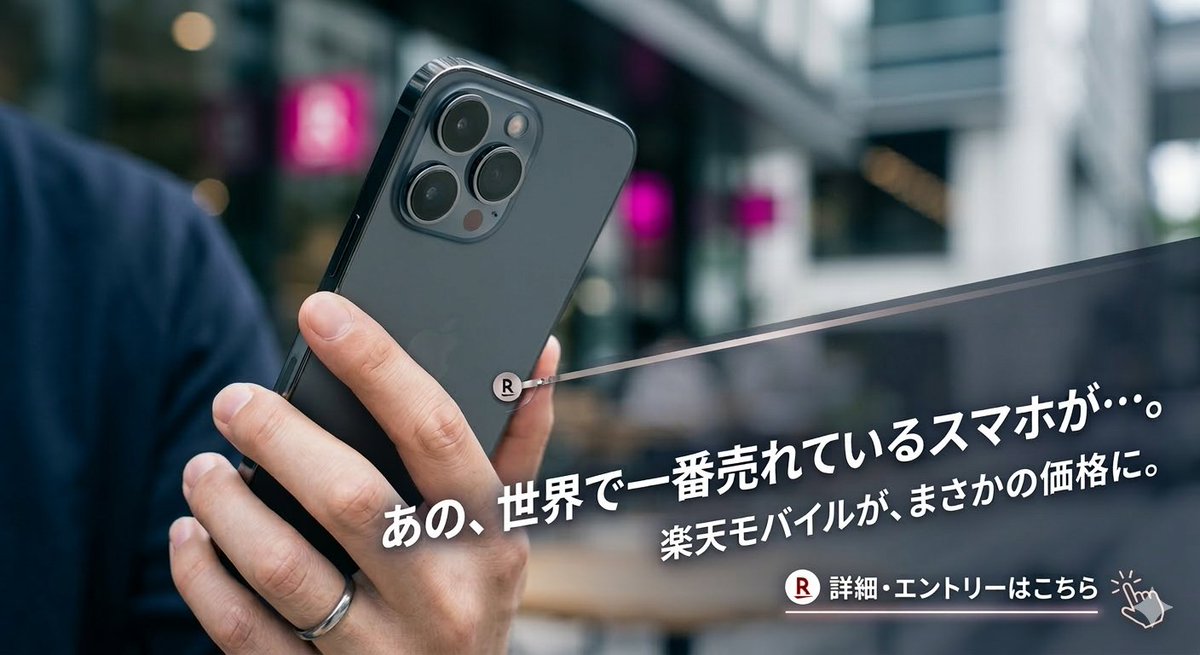 endy_rock's tweet photo. 楽天モバイルが本気出してます。

「世界で一番売れているあの機種」がついに発売！

事務手数料もかからないし、乗り換えを迷っていた人は今が絶好のチャンス。
​まずはこの従業員紹介ページからログインして、ポイント還元の準備を済ませておくのが賢い立ち回りです。

👇
https://t.co/mYYZNdrRk3 https://t.co/WoHy21ekR3