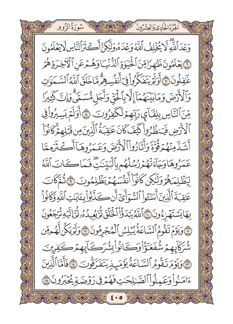 quransafha's tweet photo. سورة الروم 
الصفحة 405 https://t.co/xQwLCgt0Dl
