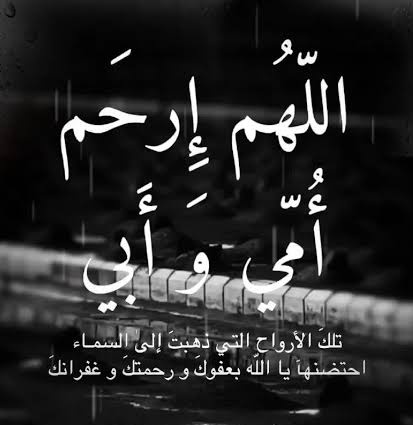AsmaS45844's tweet photo. نحن لا نتجاوز الفقد بل نتعايش معه ونتعلم كيف نمشي والكسر في قلوبنا وكيف نبتسم بنصف روح.
رحم الله وجوهاً كانت هي الضياء وصبر الله قلوباً باتت تقتات على الذكرى حتى اللقاء ..​اللهم اجعل قبورهم واحة من واحات الجنة، لا يرى فيها ضيقاً ولا وحشة وآنسهم بذكرك وبرحمتك التي وسعت كل شيء. https://t.co/KqQNviMvXp