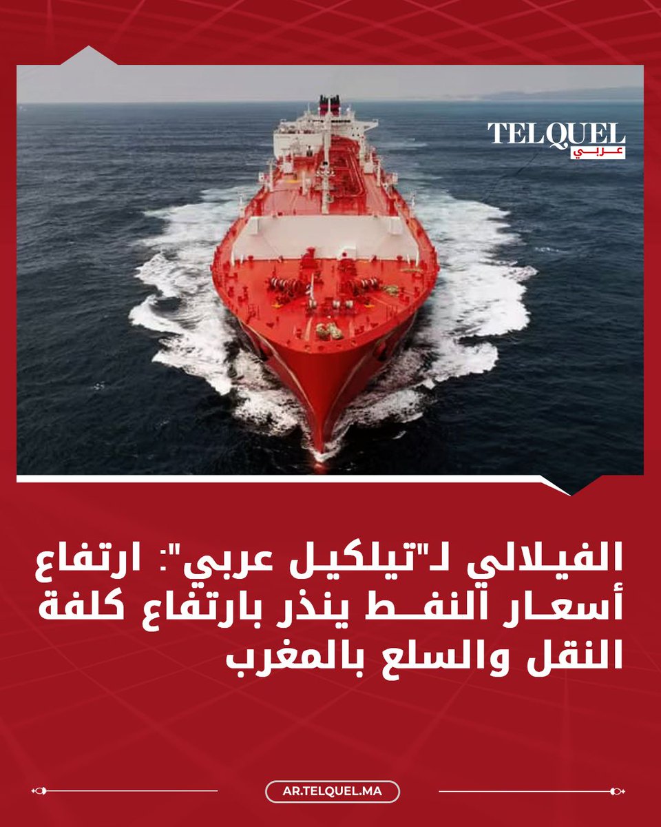 TelQuelArabi's tweet photo. قال يوسف كراوي الفيلالي، محلل اقتصادي ورئيس المركز المغربي للحكامة والتسيير، إن الارتفاع المسجل في أسعار المحروقات خلال الفترة..

🛑 اقـرأ المزيــــد :https://t.co/oONJLfT4ez 
#أسعار_المحروقات #تيلكيل_عربي https://t.co/aAezn2lS0R