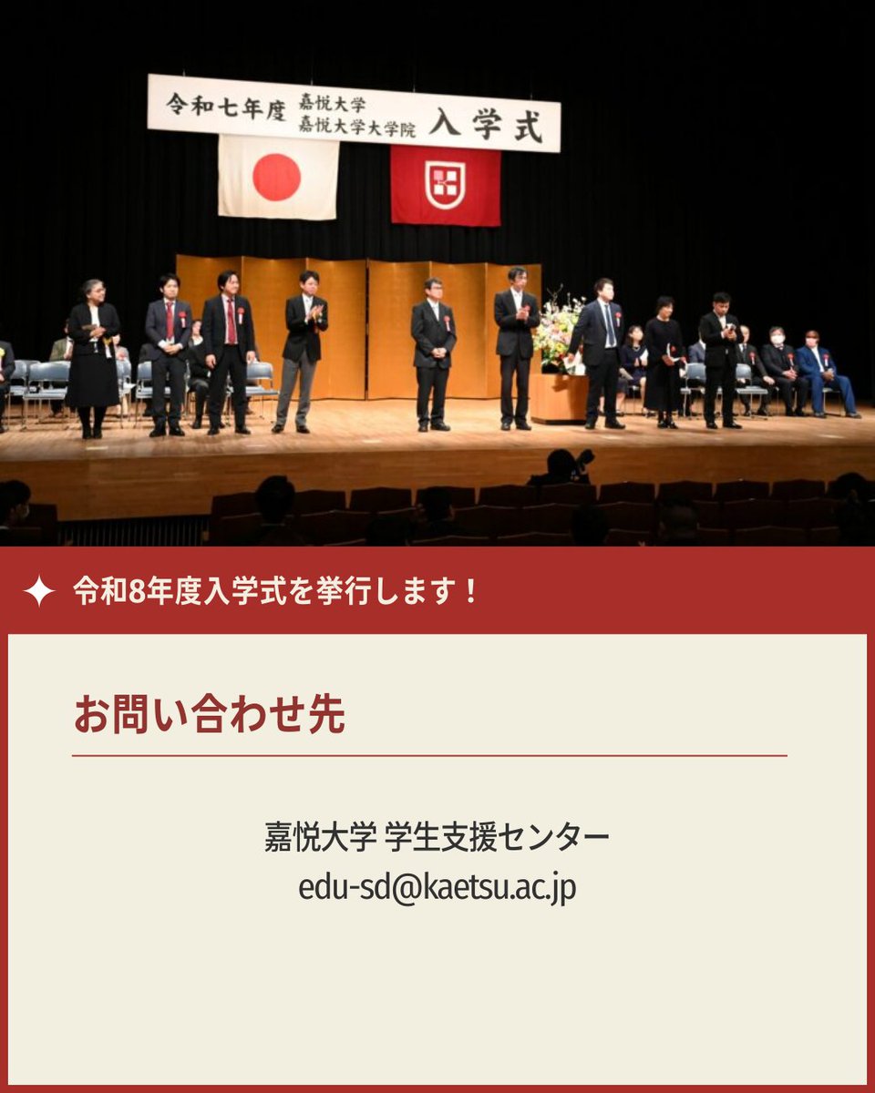 ＼ 令和8年度入学式について ／

4月から新しく嘉悦大学の仲間になる皆さんへ、「令和8年度入学式」のお知らせ🌸入学式は、4月6日（月）11時から挙行します！会場は「ルネこだいら（小平市民文化会館）」大ホールです。詳細は本学HPに掲載されておりますので、ぜひご確認ください😊