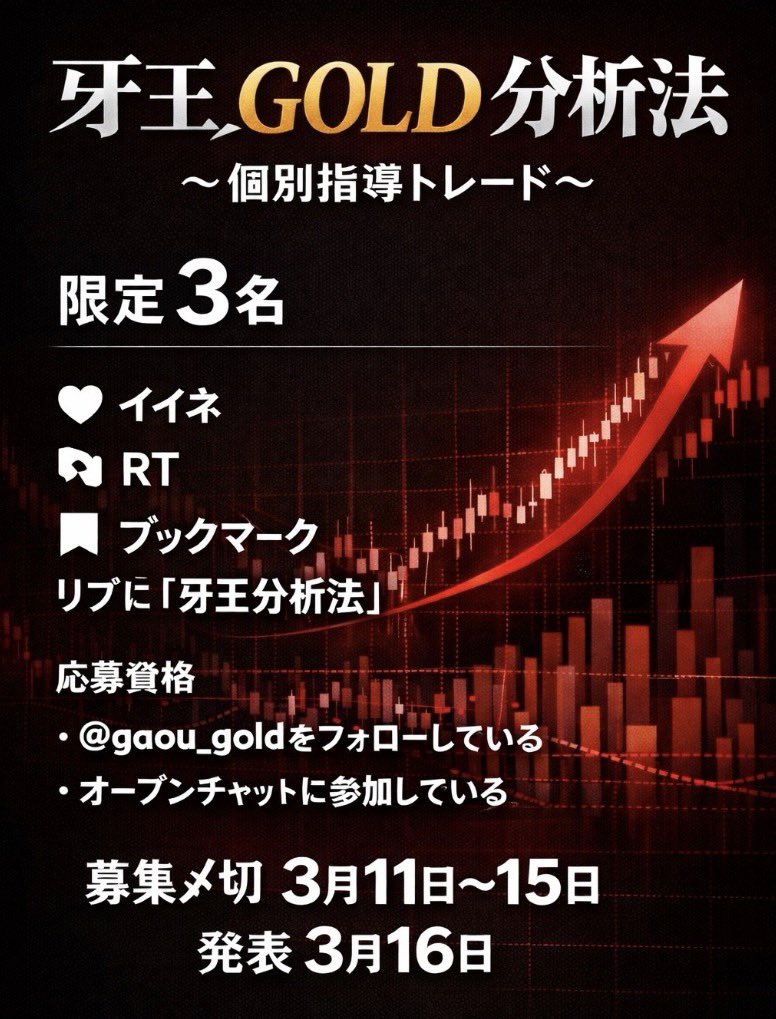 TOM_GOLDXAUUSD's tweet photo. 【緊急募集を開始】‼️

今作成中の『牙王_GOLD 分析法』まとめ
これを完成次第みんなに教えるんだけど

ランダムに選んだ"3名"は別で
俺の直接指導の元、トレードをしてもらう。

圧倒的な利確値幅、相場感覚、勝率
俺の知識を全て伝授する🫵

⚠️詳細は下記画像を確認
※オプチャのリンクは⬇️ https://t.co/TwmqQFU7Ge