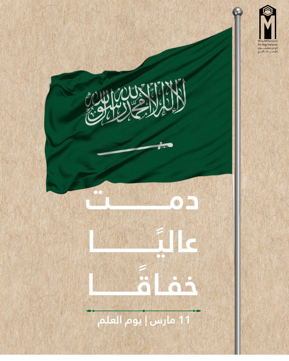 عشت مرفرفًا شامخًا بالعز والقوة

#يوم_العلم 
#إم_حج