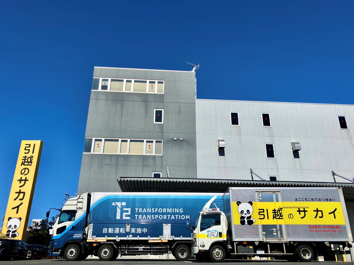 ニュースリリース】 サカイ引越センター、ハート引越センターおよびT2