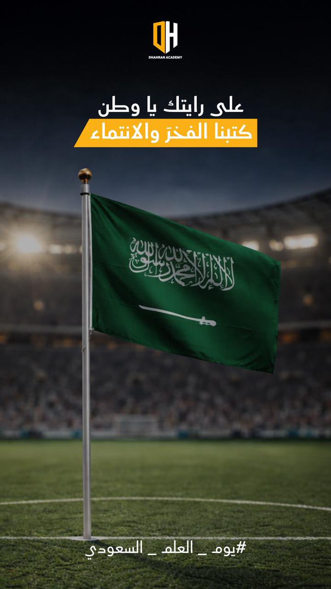 DhahranAcademy's tweet photo. رفرف يا علم العز شامخ، أنت المجد وعنوان السلام، تحت راية الأمان والاستقرار 🇸🇦

#يوم_العلم_السعودي https://t.co/L8JDyXhO1D