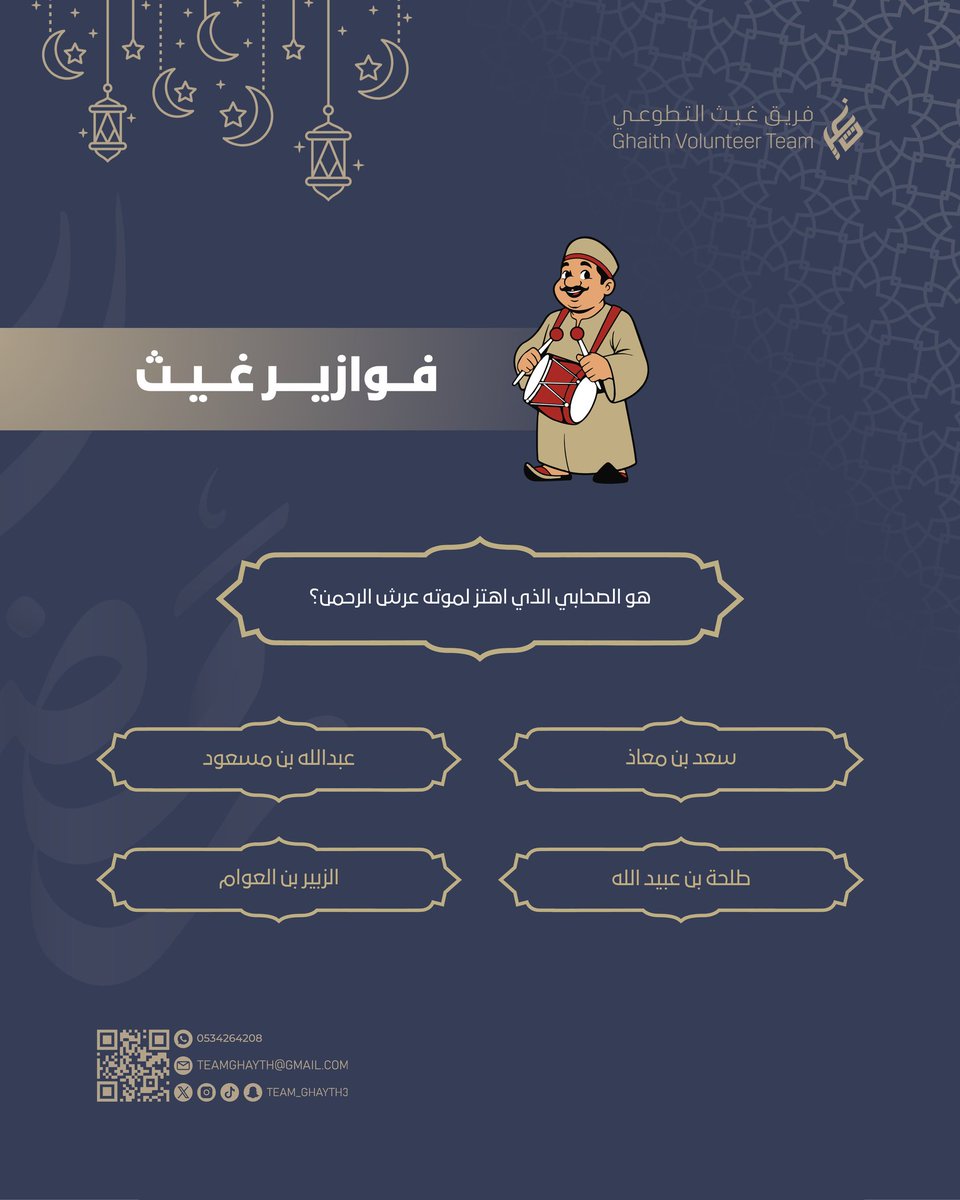 🌙 | فـوازيـر غـيـث

السؤال : من هو الصحابي الذي اهتز لموته عرش الرحمن؟

شاركونا اجاباتكم 🤩

#تابعونا
#رمضان_شهر_الخير