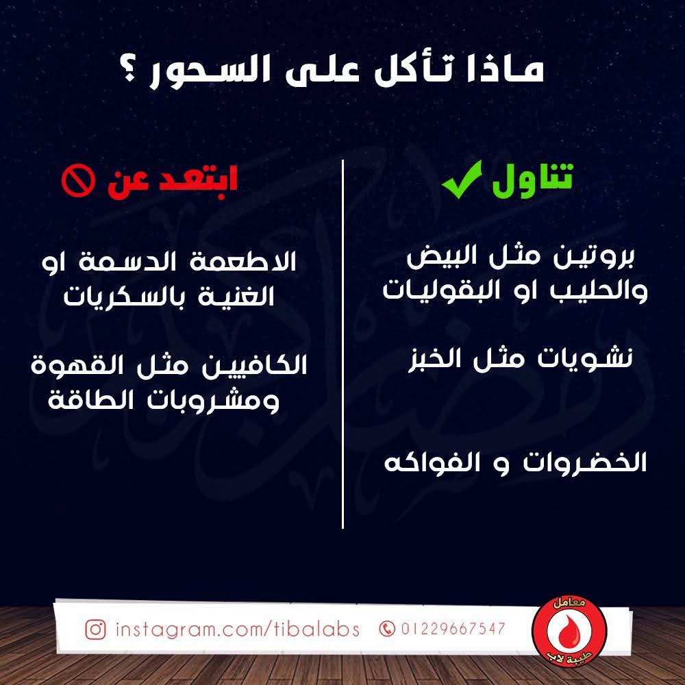 Tiba_Lab's tweet photo. وجبة السحور 🍶🍳

هي الوجبة الأساسية اللى هتساعدنا وتدينا الطاقة ليوم كامل من الصيام عشان كده لازم منكسلش عنها لان زي ما علمنا رسول الله ﷺ ( تسحروا فإن في السحور بركة)🌙♥️
 والمفروص نحصل على وجبة سحور كاملة واللي ممكن تعوض أي فقد لأي عنصر محتاجه الجسم.... https://t.co/bG45FfaeIy