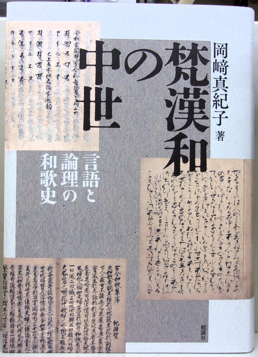 【新刊】
勉誠社
岡﨑真紀子
『梵漢和の中世　言語と論理の和歌史』
仏教に由来する言語表現や論理を、和歌はどのように受け容れたのか。その受容のなかで、和歌・和語をめぐる表現や思想はどのように深化・展開していったのか。
これまで見落とされてきた「もう一つの和歌史」を描き出す画期的成果。