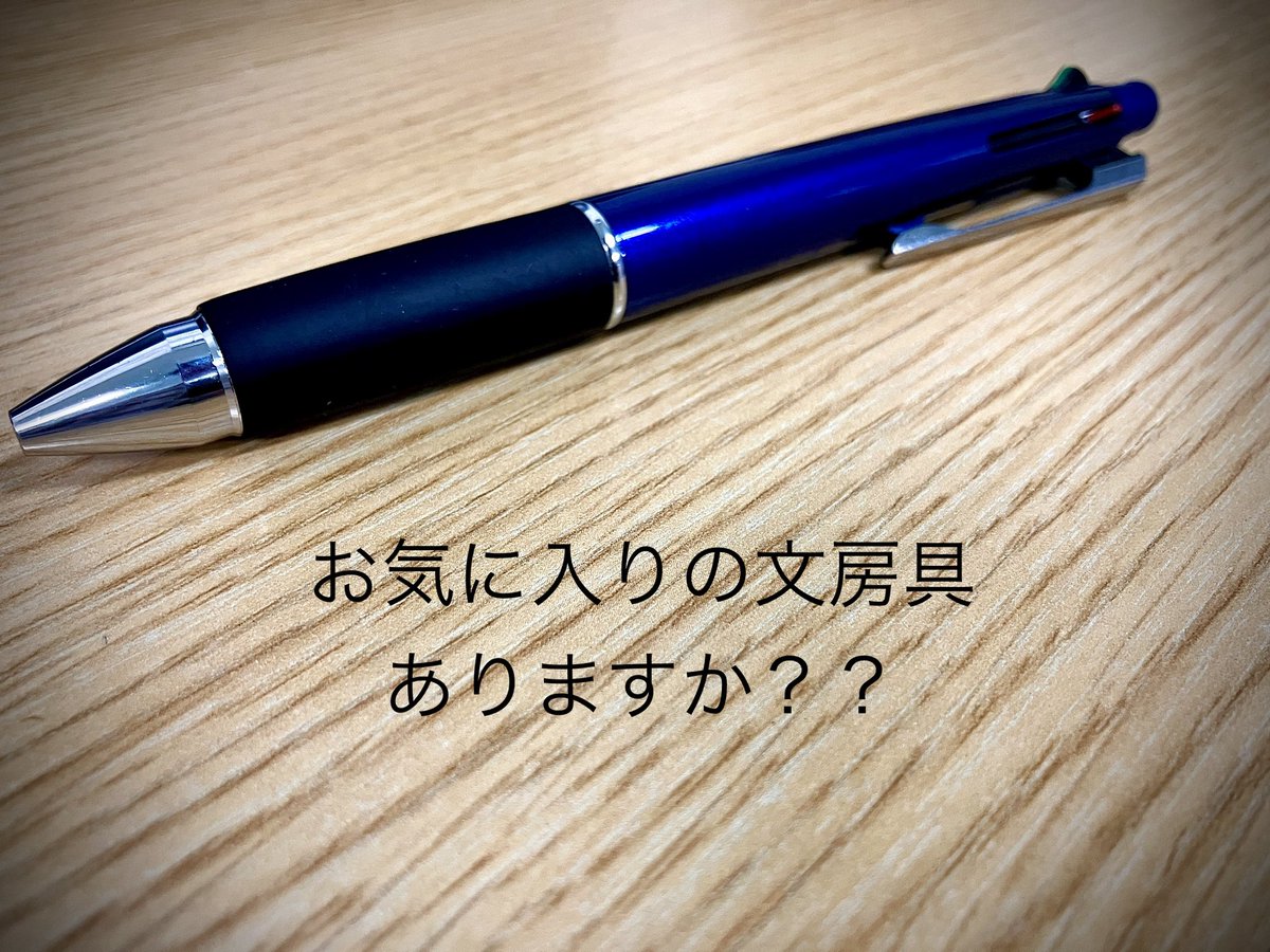 FSengineering_0's tweet photo. おはようございます☀

お気に入りの文房具って
ありますか？？🙂

私が長年愛用している
シャーペン&amp;ボールペン🖊️

書きごごちと
手になじむフィット感が良くて
何年も使ってます🙌

毎日使うものだからこそ、
こだわりたくなっちゃいます😤

#企業公式 
#企業公式相互フォロー https://t.co/PuKW2qyQTK