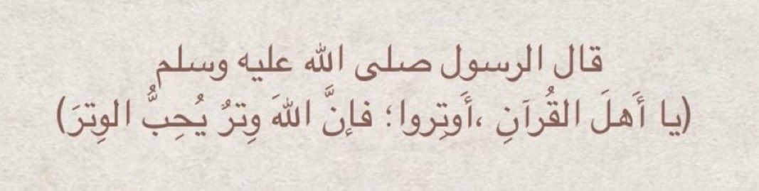 الوتر وقيام الليل 
أيام فضيلة وعشر الأواخر من شهر الرحمة والمغفرة والبركة 
ادعوا الله وتضرعوا إليه