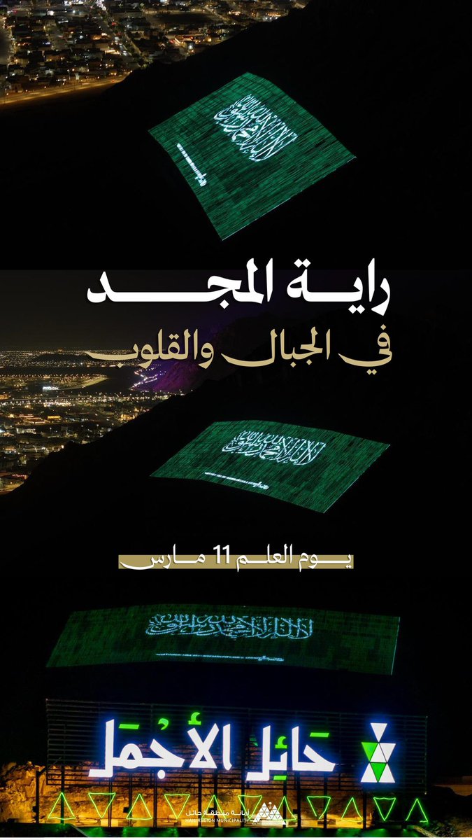 من جبال حائل ترفرف رايه التوحيد بشموخ #يوم_العلم