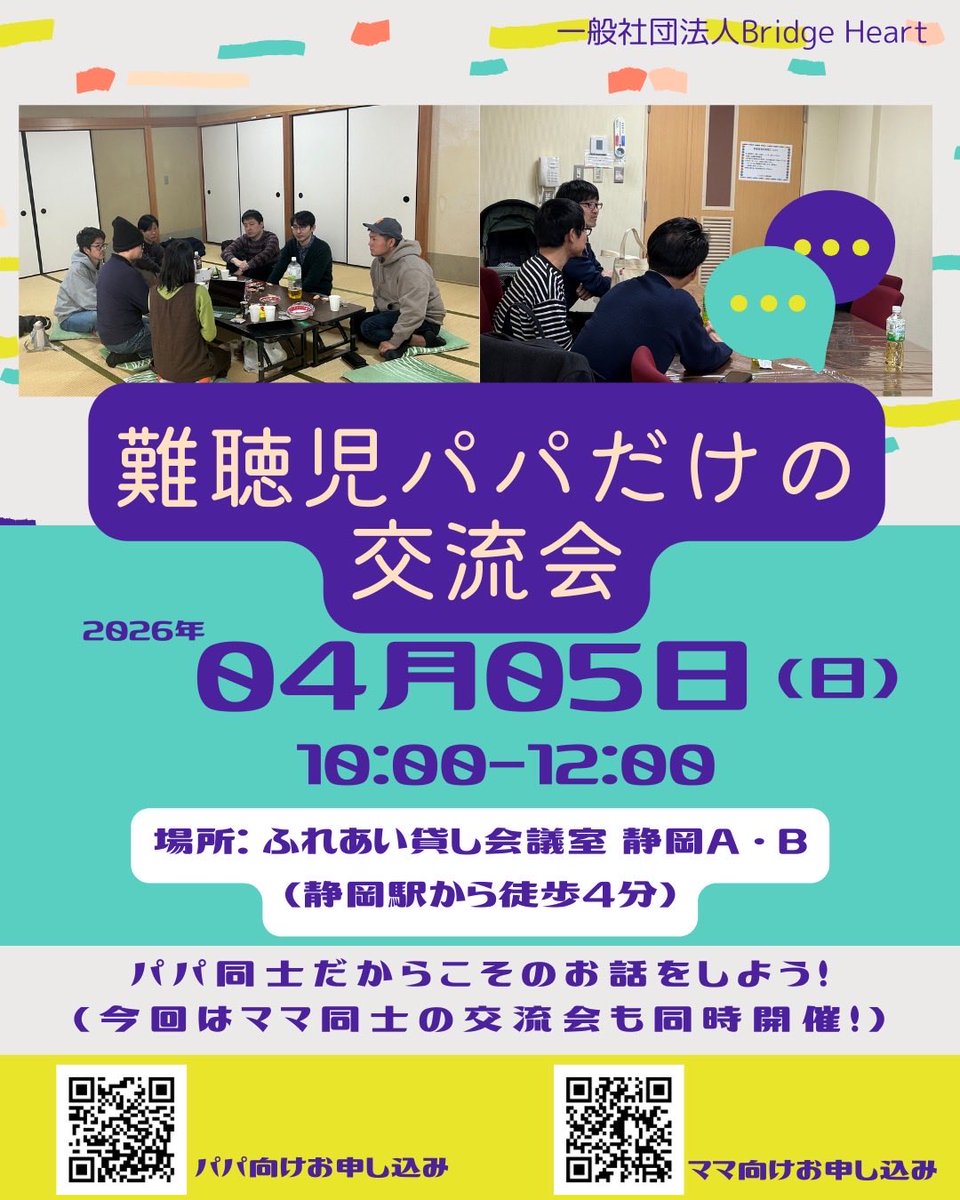 BridgeHear63169's tweet photo. 📢【静岡開催】難聴児パパ交流会
4月5日に、難聴児パパだけの交流会を静岡で開催します！
そして今回は、静岡の先輩ママさんのご協力により ママだけの交流会も同時開催✨
同じ立場だからこそ話せること、パパ同士・ママ同士でお話しませんか？
お申し込み先は↓ https://t.co/sT4TnnvjCX