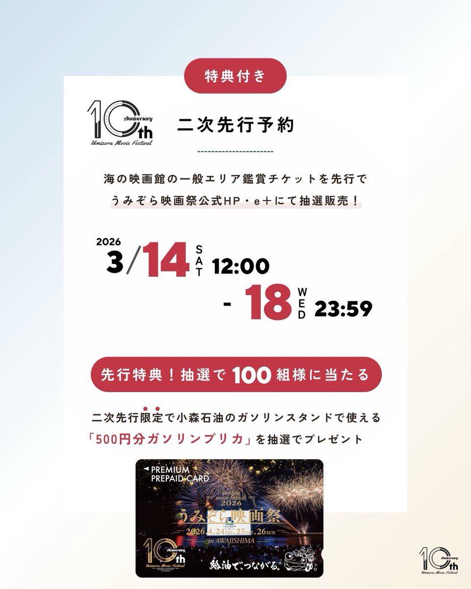 【100組様に当たる🎁】

「うみぞら映画祭2026」開催に向けた、二次先行予約（抽選）の受付が3/14(土)12:00よりスタートいたします！🌊

⛽️ 二次先行予約でチケットをご購入いただいた方の中から、抽選で100組様に小森石油のガソリンスタンドで使える「500円分ガソリンプリカ」をプレゼント！