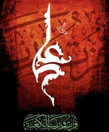 اِنّا لِلّهِ وَاِنّا اِلَيْهِ رَاجِعُوْن 
ﺍﻟﻠّﻬُﻢّ ﺍﻟْﻌَﻦْ ﻗَﺘَﻠَﺔَ ﺃَﻣِﻴﺮِ ﺍﻟْـﻤُﺆْﻣِـﻨِﻴﻦَ ؑ  #فُزتُ_وَرَبِّ_الكعبةِ