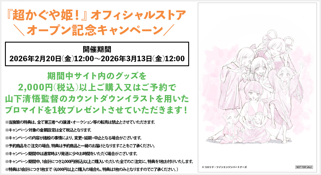 超かぐや姫！ 山下清悟監督 カウントダウンイラスト ブロマイド