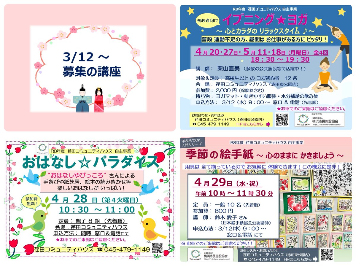 本日、3/11（水）は #休館日 となっております。明日以降のご利用をお待ちしております。
また、明日3/12（木）より、 #3月募集の講座 の申込受付を開始いたします。皆様のご応募、お待ちしております❣
#荏田コミュニティハウス
#第2水曜日は休館日
#講座・イベント　#受付開始