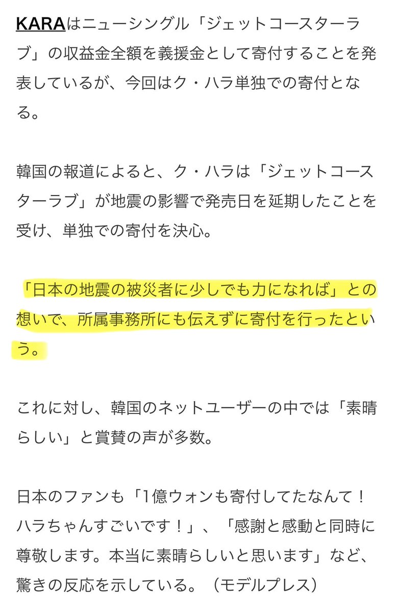 KAMILIA達で
絶対に風化させてはいけない
KARAとハラちゃんの偉業

今でも日本で多くの人達に愛される
理由のひとつです
#東日本大震災