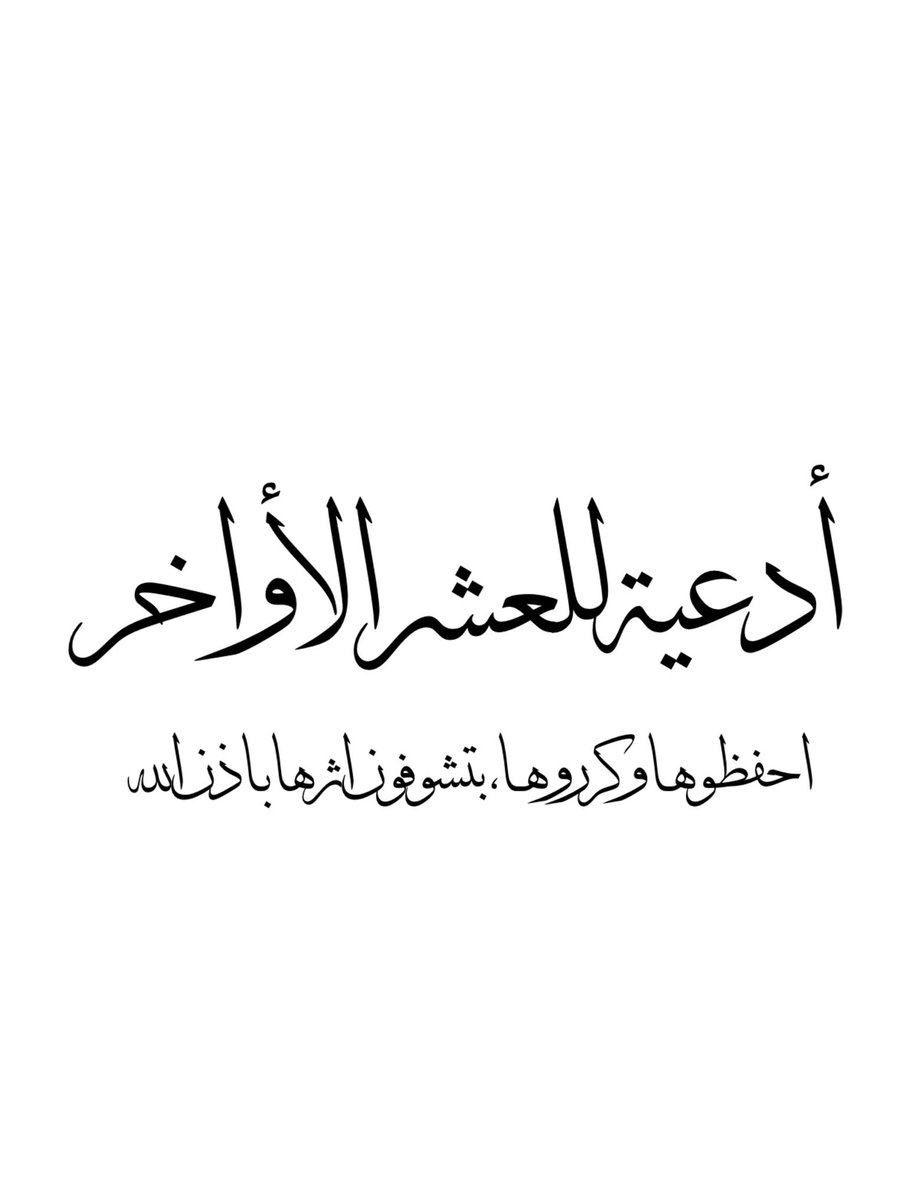 B1n4n's tweet photo. أدعية العشر الأواخر لعلّها تُصادف ليلة القدر : https://t.co/233LBZ9PHm