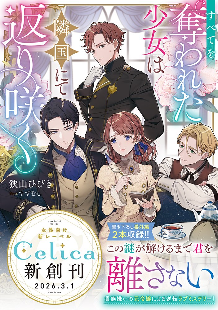 🌼すべてを奪われた少女は隣国にて返り咲く🌼

ライトノベル (Kindleストア) で27位になってる～✨
嬉しい💕
今、unlimitedで読めるので、皆様よかったら（割引も入っています）😊
amzn.to/4lG7eb7