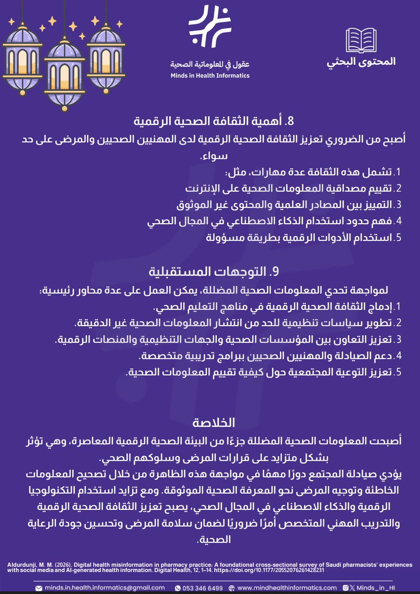 المعلومات الصحية المضللة أصبحت تحديًا متزايدًا في العصر الرقمي.
 وسائل التواصل الاجتماعي والذكاء الاصطناعي غيرت طريقة حصول المرضى على المعلومات الصحية، مما يزيد من أهمية دور الصيادلة في تصحيح المفاهيم وتعزيز الثقافة الصحية الرقمية.
 #المعلوماتية_الصحية
#عقول_تُحدث_الفرق