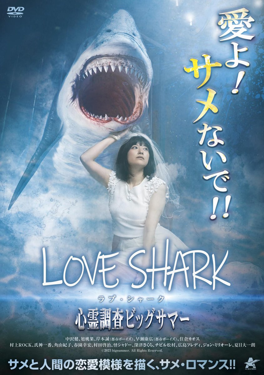 また凄いものを観てしまった…
サメと人間が恋愛する心霊モキュメンタリー映画『ラブ・シャーク』。
サメは着ぐるみだった。
ぶっ飛んだ展開の連続で、心霊現象よりも"ある意味"怖いことが起こり続ける。
ホラー感を出すために、ずっとどうでもいいことに心霊ビデオ風の字幕付けてるのが小癪で面白い。