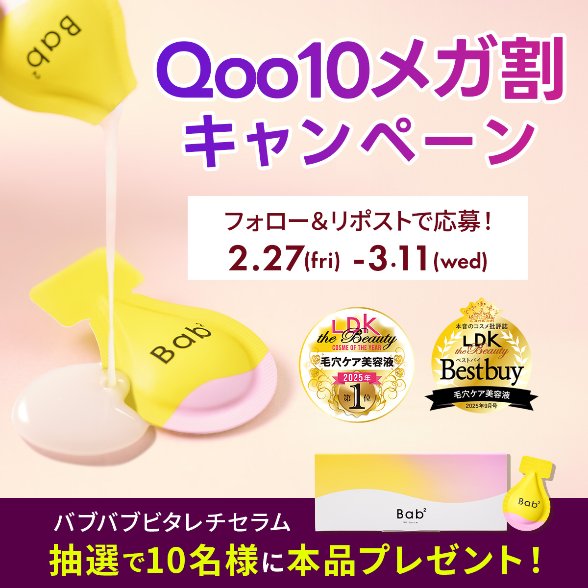🎉＼本日まで／＃Qoo10メガ割 キャンペーン✨

LDK the Beauty 毛穴ケア美容液部門ベストバイを受賞した  #ビタレチセラムを
10名様に本品 #プレゼント🎁
　　
🌈応募方法
<a href="/bab2_230422/">Bab2(バブバブ)</a> をフォロー
この投稿をRP

🌈応募期間
3/11 23:59まで

ご応募お待ちしてます🥰

#プレゼントキャンペーン