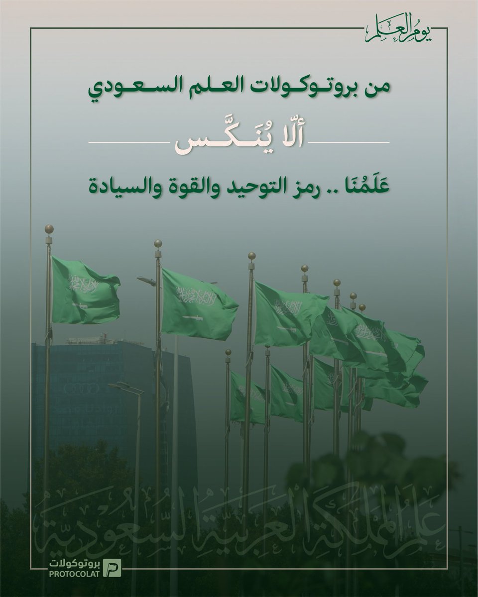 ProtocolatP's tweet photo. من بروتوكولات العلم السعودي 
ألّا يُنَكَّس 
11 مارس 
يوم العلم السعودي 
#السعودية https://t.co/wOTkaTAudn