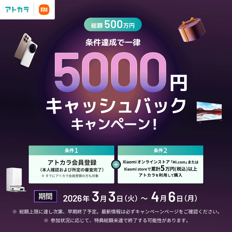 アトカラ を使って #Xiaomi で条件を満たす利用をすると5⃣,0⃣0⃣0⃣