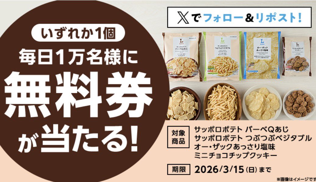 ローソン𝕏 •オリジナル菓子無料券 •毎日1万名｜合計5万名に当たる