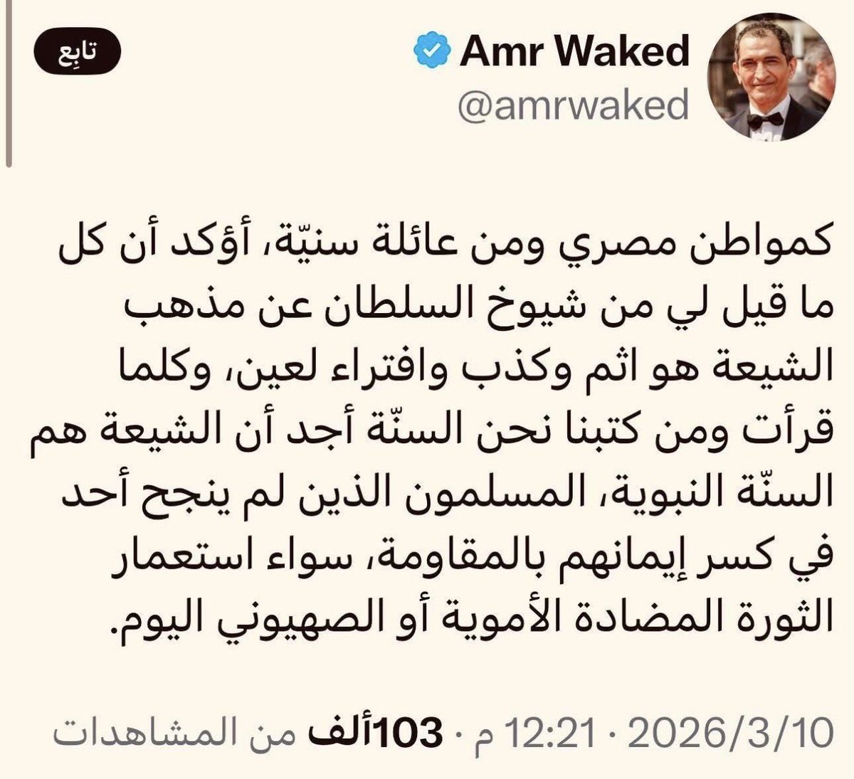 asef104's tweet photo. @omaraljmmal على كل سني يراجع نفسه و ينتبه إلى المذاهب الي ينتمي الها ، لان هو نولد في مذهب و ترضع من هذا المذهب بدون ذنب ولكن الحقيقة واضحة ولكن تحتاج ايمان راسخ بالله و بدين الله https://t.co/jdvBOuqE8W