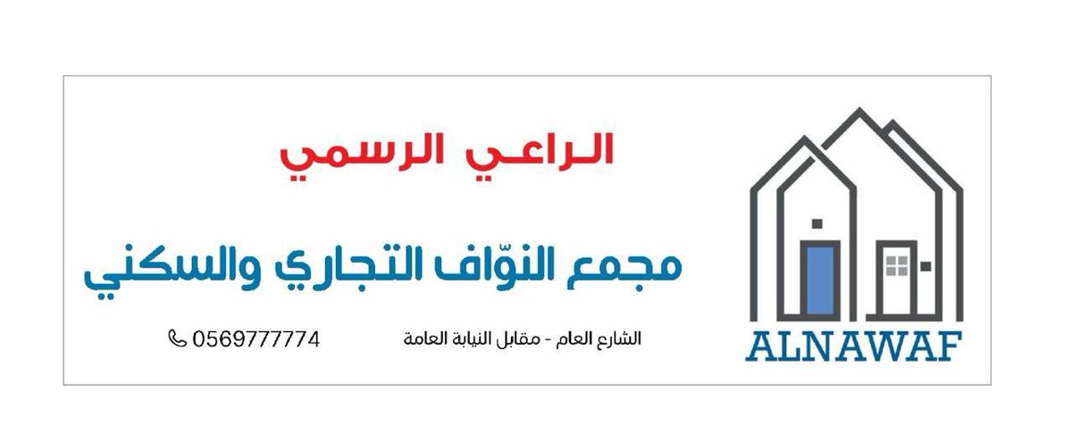 almotifstaduim's tweet photo. 🟥 تكريم الرعاة والداعمين|

كرمت إدارة #بطولة_الحزم_الرمضانية_بالداير الرعاة والداعمين للبطولة .

🟨 مجمع النواف التجاري والسكني 

#محافظة_الداير
#ملعب_الموطف 
#رمضان_2026 
#رمضان https://t.co/PmV4tpjKUN