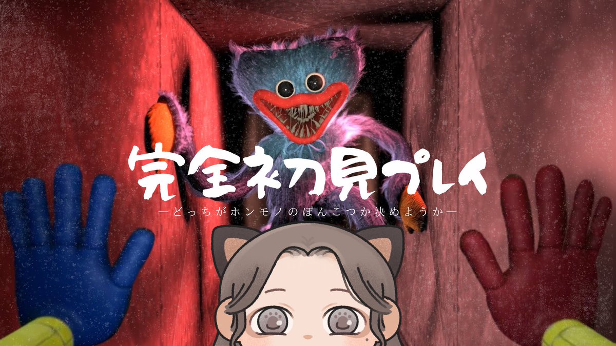 【配信ﾉ告知】

13日の金曜日
20:00~

#PoppyPlaytime 🔰完全初見ぷれい˙ࠏ˙

1時間でクリアできるって聞きました！
嘘ついてないよな…？

青いﾓｼﾞｬﾓｼﾞｬ君、あほっぽい顔してるので
どっちがホンモノのぽんこつか決めようか(？)

---

配信▷▶ twitch.tv/pontqnu