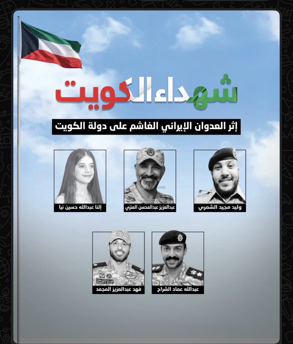 رحمكم الله وتقبلكم من الشهداء 

#شهداء_الكويت