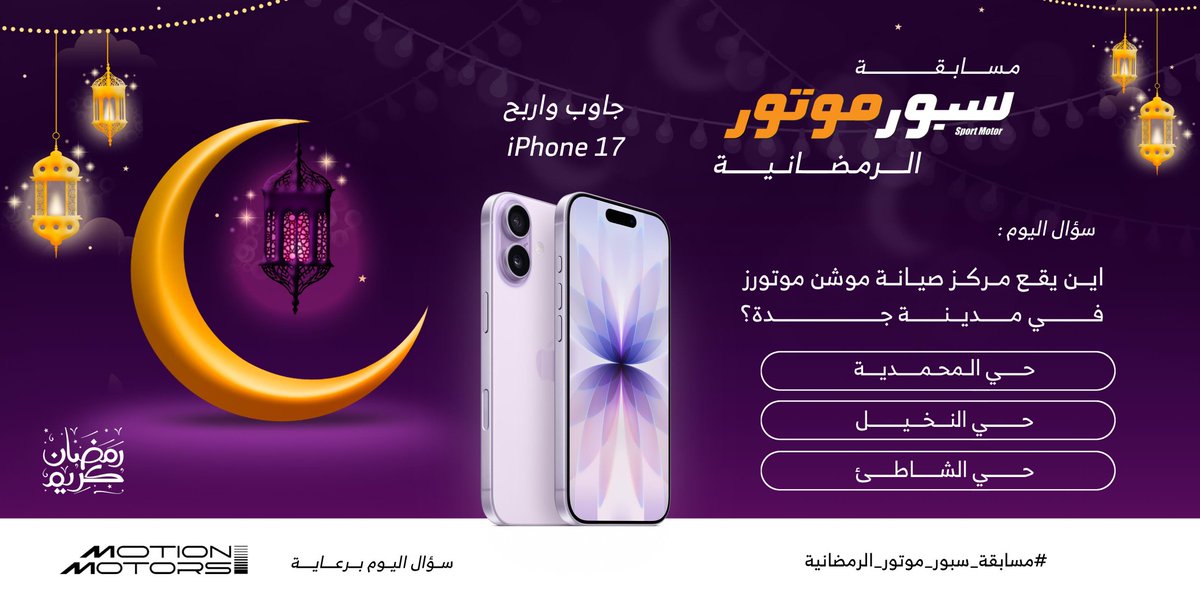 📱 مسابقة سبور موتور الرمضانية
جاوب واربح iPhone 17 🔥
❓ سؤال اليوم:
أين يقع مركز صيانة موشن موتورز في مدينة جدة؟
🔘 حي المحمدية
🔘 حي النخيل
🔘 حي الشاطئ
📌 شروط المسابقة:
✅ متابعة حساب
<a href="/SportMotorMag/">سبور موتور</a>
و
<a href="/MotionMotors_sa/">Motion Motors</a>
✅ ريتويت للتغريدة
✅ كتابة الإجابة مع الهاشتاق