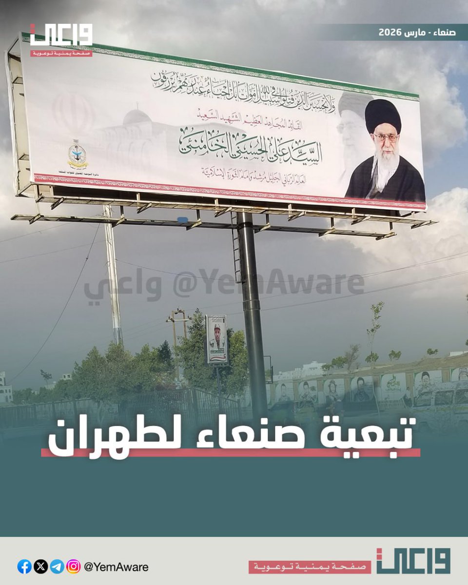 YemAware's tweet photo. أيش تشتي سلطة صنعاء من تعليق صور قادة إيران في شوارع العاصمة اليمنية؟

هذه ليست شراكة، بل تبعية سياسية وثقافية واضحة لنظام لا يشبه اليمن في لغته ولا ثقافته ولا تاريخه.

وفي الوقت الذي يهاجم فيه الخو،ثيون علاقات الحكومة اليمنية مع دول الخليج، يتجاهلون حقيقة دعم تلك الدول لليمن، وأن ملايين اليمنيين يعيشون ويعملون هناك، وأن حوالاتهم كانت ولا تزال شريان حياة لملايين الأسر اليمنية.

اليمن لا يحتاج إلى مزيد من الارتهان لمشاريع خارجية، بل إلى دولة تحترم هويته ومصالح شعبه.

أما تعليق صور قادة إيران في صنعاء، فلن يغيّر حقيقة أن اليمنيين يرفضون تحويل بلدهم إلى ساحة نفوذ لأي طرف.

فالتاريخ علّمنا أن كل سلطة تقوم على التبعية والقوة وحدهما، مصيرها الزوال، وأنتم مصيركم إلى الزوال لا محالة مع لوحاتكم وقمامتكم.